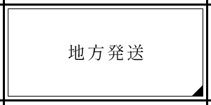 地方発送