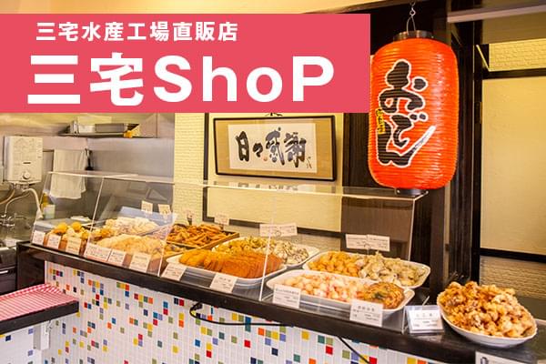 工場直販店三宅ShoP店