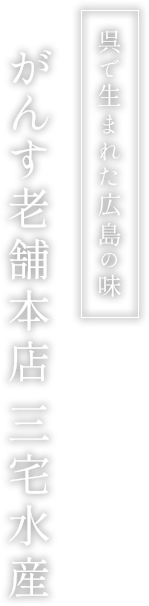 呉で生まれた広島の味 がんす老舗本店 三宅水産